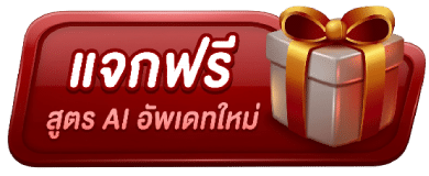 แจกฟรี