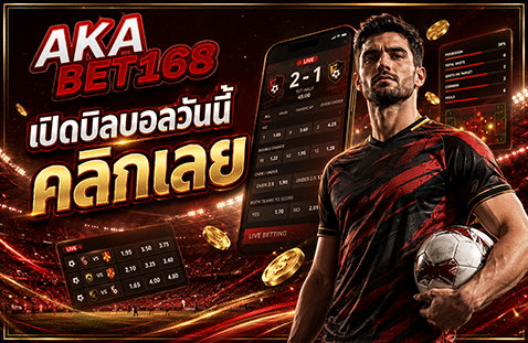 เปิดบิลบอลวันนี้ คลิกเลย