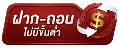 ฝากถอน