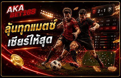 ลุ้นทุกแมตช์ เชียร์ให้สุด