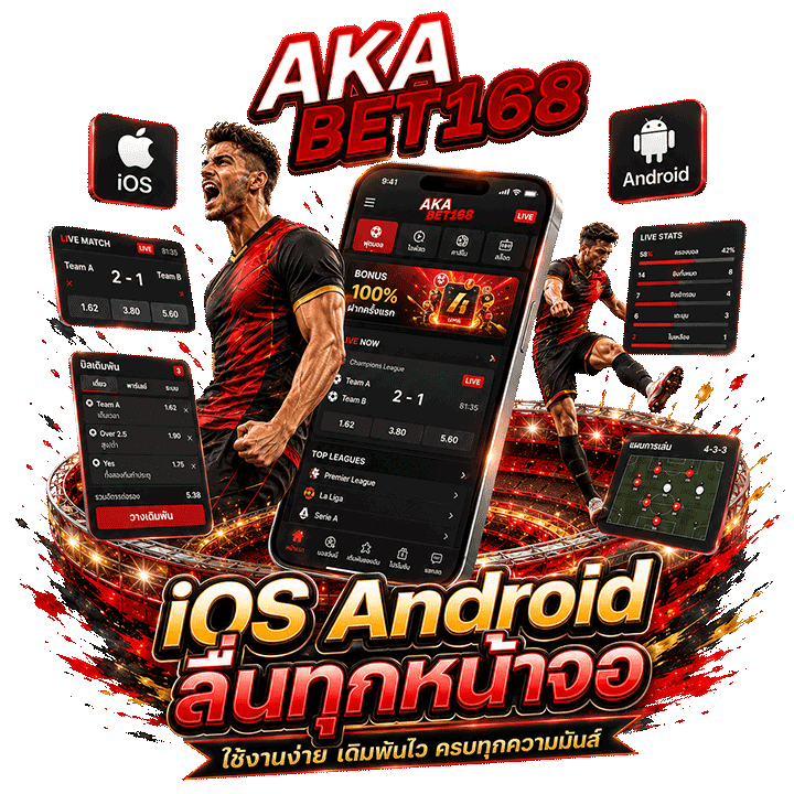 เว็บบอล iOS Android