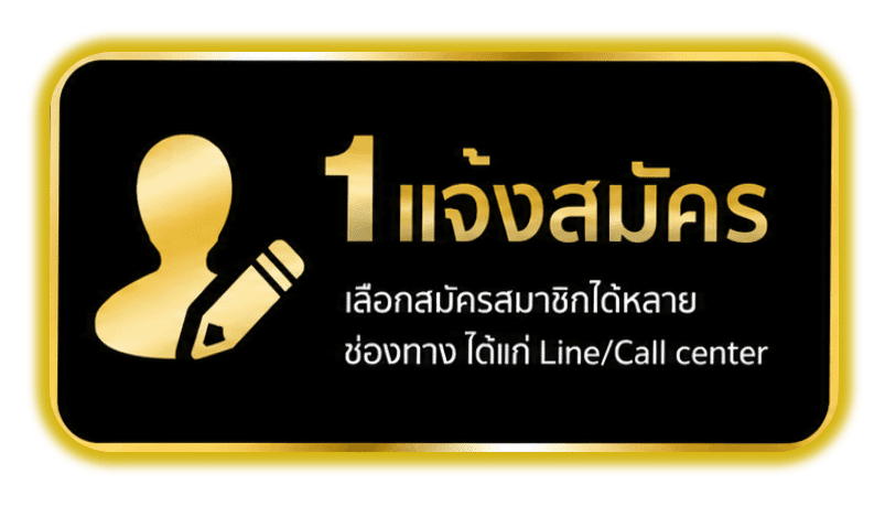 แจ้งสมัคร