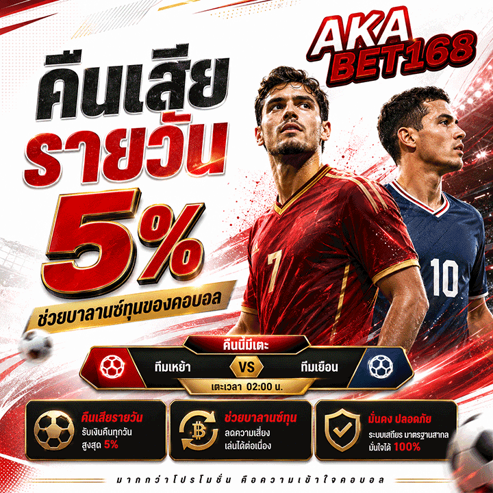 คืนเสียรายวัน 5%