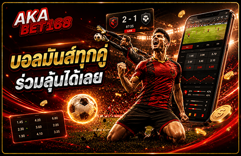 บอลมันส์ทุกคู่ ร่วมลุ้นได้เลย