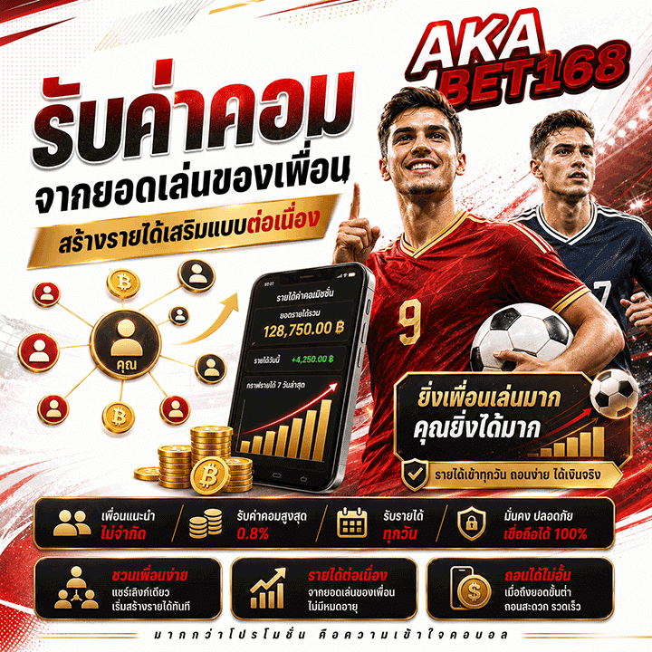 รับค่าคอมจากยอดเล่นของเพื่อน