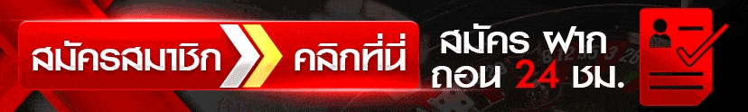 สมัครสมาชิกคลิกที่นี่